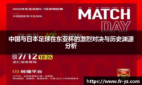 中国与日本足球在东亚杯的激烈对决与历史渊源分析