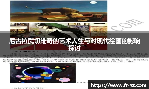 尼古拉武切维奇的艺术人生与对现代绘画的影响探讨