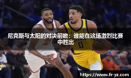 尼克斯与太阳的对决前瞻：谁能在这场激烈比赛中胜出
