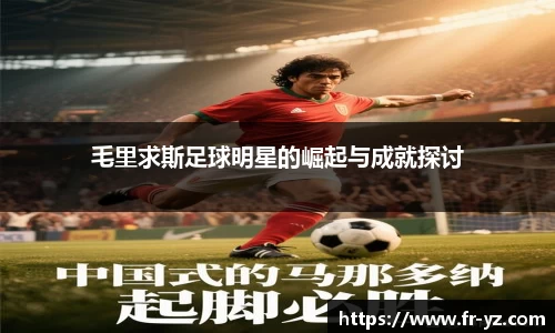 毛里求斯足球明星的崛起与成就探讨
