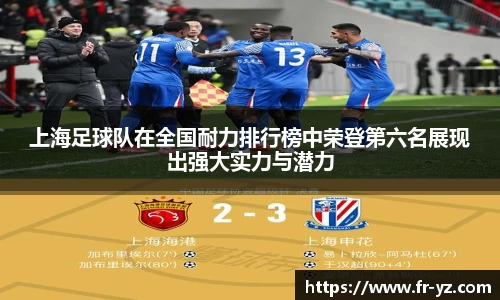 上海足球队在全国耐力排行榜中荣登第六名展现出强大实力与潜力