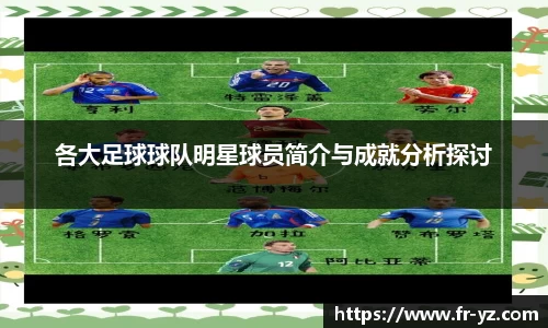 各大足球球队明星球员简介与成就分析探讨