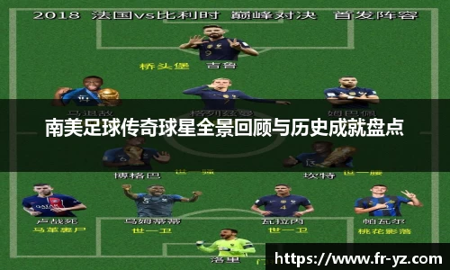 南美足球传奇球星全景回顾与历史成就盘点