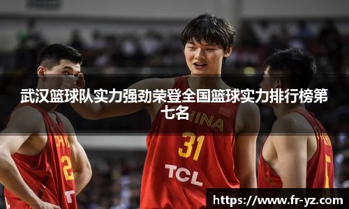 武汉篮球队实力强劲荣登全国篮球实力排行榜第七名