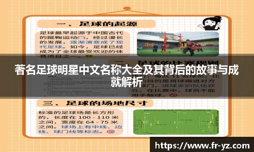 著名足球明星中文名称大全及其背后的故事与成就解析