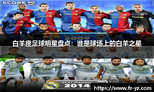 白羊座足球明星盘点：谁是球场上的白羊之星