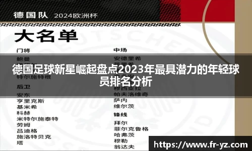 德国足球新星崛起盘点2023年最具潜力的年轻球员排名分析