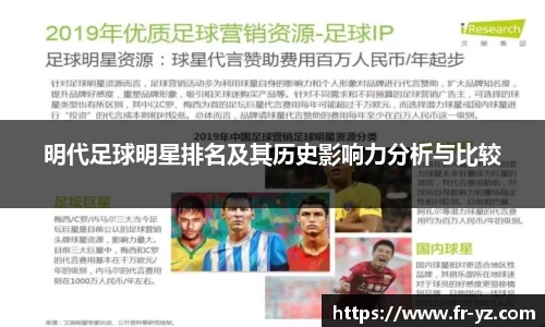 明代足球明星排名及其历史影响力分析与比较